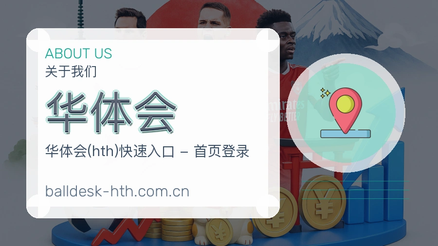 关于华体会